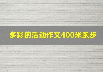 多彩的活动作文400米跑步