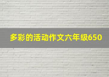 多彩的活动作文六年级650