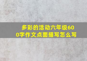 多彩的活动六年级600字作文点面描写怎么写