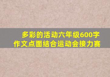 多彩的活动六年级600字作文点面结合运动会接力赛