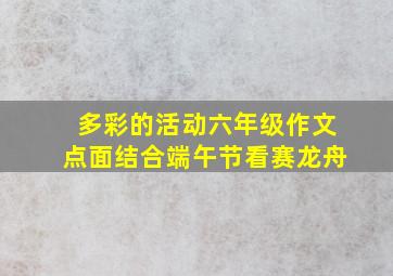 多彩的活动六年级作文点面结合端午节看赛龙舟