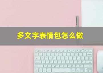 多文字表情包怎么做