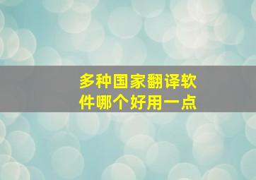 多种国家翻译软件哪个好用一点