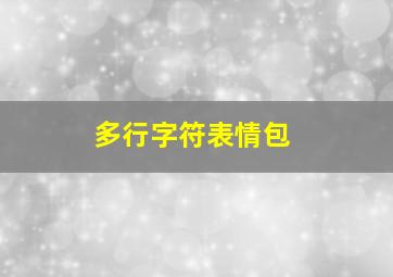 多行字符表情包