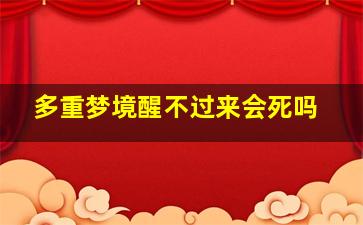 多重梦境醒不过来会死吗