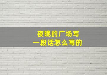 夜晚的广场写一段话怎么写的