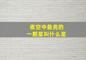 夜空中最亮的一颗星叫什么星