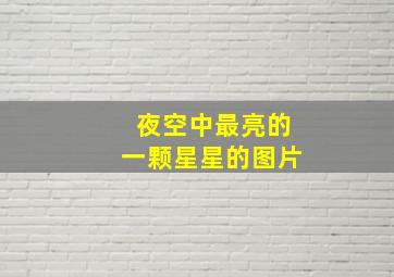 夜空中最亮的一颗星星的图片