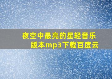 夜空中最亮的星轻音乐版本mp3下载百度云