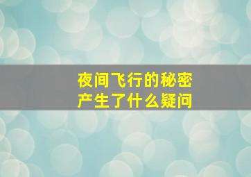 夜间飞行的秘密产生了什么疑问