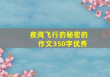 夜间飞行的秘密的作文350字优秀