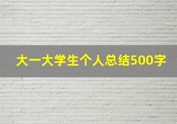 大一大学生个人总结500字