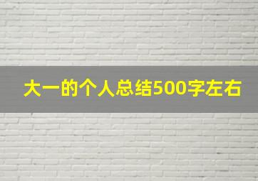 大一的个人总结500字左右