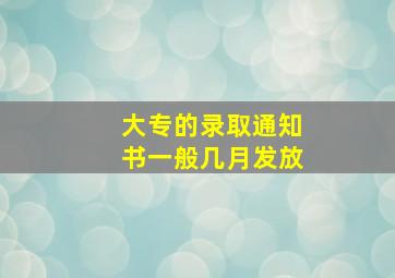 大专的录取通知书一般几月发放