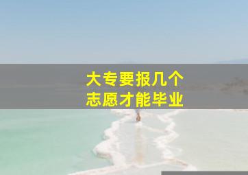 大专要报几个志愿才能毕业