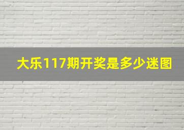 大乐117期开奖是多少迷图