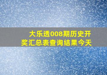 大乐透008期历史开奖汇总表查询结果今天