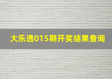 大乐透015期开奖结果查询