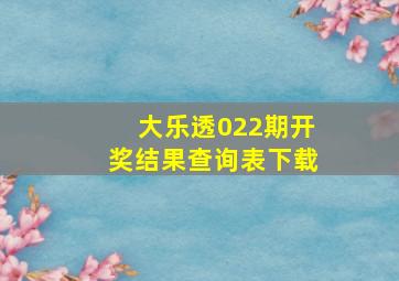 大乐透022期开奖结果查询表下载