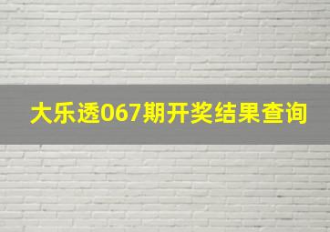 大乐透067期开奖结果查询