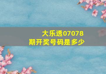 大乐透07078期开奖号码是多少