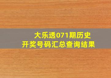 大乐透071期历史开奖号码汇总查询结果