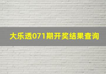 大乐透071期开奖结果查询