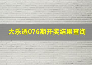 大乐透076期开奖结果查询