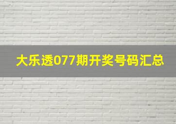 大乐透077期开奖号码汇总