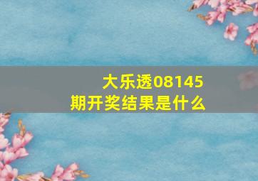 大乐透08145期开奖结果是什么