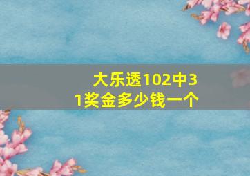 大乐透102中31奖金多少钱一个