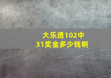 大乐透102中31奖金多少钱啊