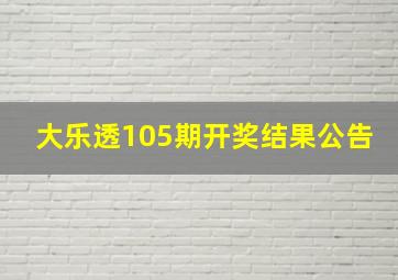 大乐透105期开奖结果公告