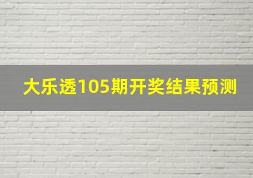 大乐透105期开奖结果预测