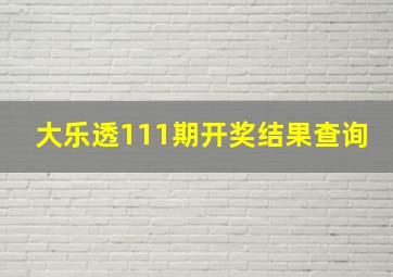 大乐透111期开奖结果查询