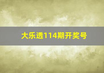 大乐透114期开奖号