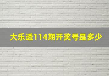 大乐透114期开奖号是多少