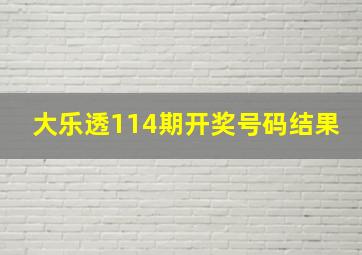 大乐透114期开奖号码结果