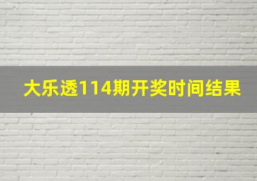 大乐透114期开奖时间结果