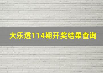 大乐透114期开奖结果查询