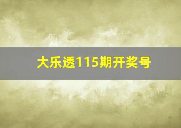 大乐透115期开奖号