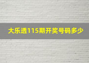 大乐透115期开奖号码多少