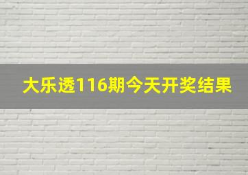 大乐透116期今天开奖结果