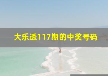 大乐透117期的中奖号码