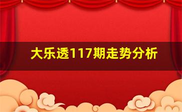 大乐透117期走势分析