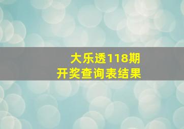 大乐透118期开奖查询表结果