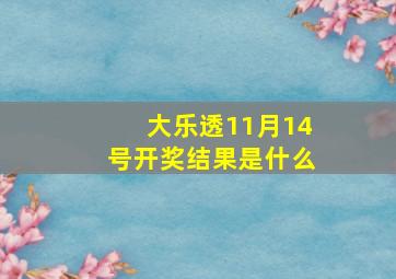 大乐透11月14号开奖结果是什么