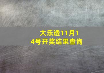 大乐透11月14号开奖结果查询