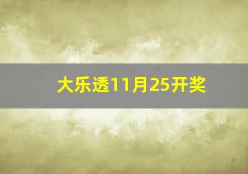 大乐透11月25开奖