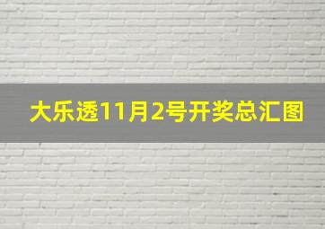 大乐透11月2号开奖总汇图